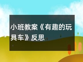 小班教案《有趣的玩具車》反思
