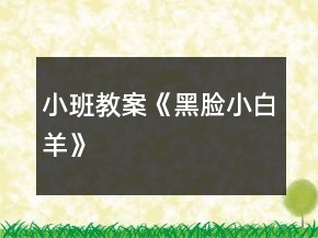 小班教案《黑臉小白羊》