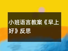 小班語言教案《早上好》反思