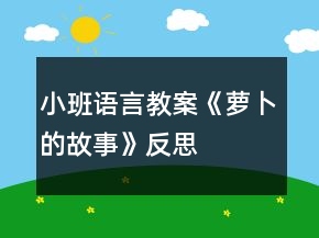 小班語言教案《蘿卜的故事》反思