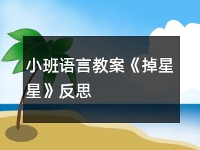 小班語言教案《掉星星》反思
