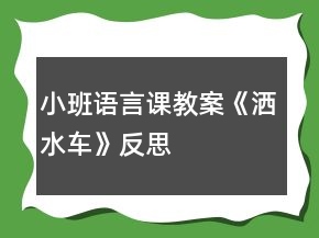 小班語(yǔ)言課教案《灑水車》反思