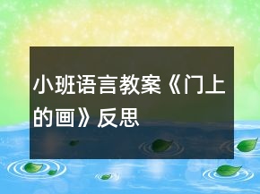 小班語言教案《門上的畫》反思