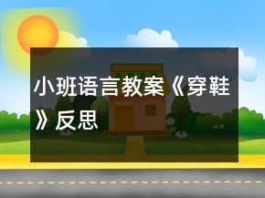 小班語(yǔ)言教案《穿鞋》反思