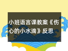 小班語言課教案《傷心的小水滴》反思