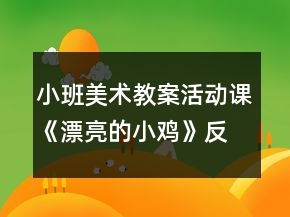 小班美術(shù)教案活動課《漂亮的小雞》反思