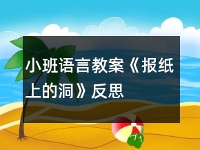 小班語言教案《報紙上的洞》反思