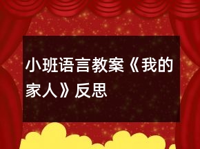 小班語言教案《我的家人》反思