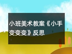 小班美術教案《小手變變變》反思