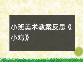 小班美術(shù)教案反思《小雞》