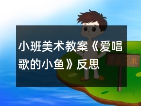 小班美術(shù)教案《愛唱歌的小魚》反思