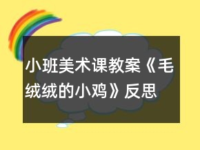 小班美術(shù)課教案《毛絨絨的小雞》反思