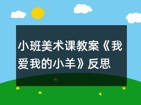 小班美術(shù)課教案《我愛我的小羊》反思