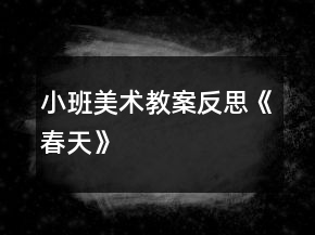 小班美術教案反思《春天》