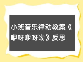 小班音樂(lè)律動(dòng)教案《咿呀咿呀呦》反思