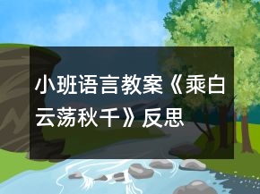 小班語言教案《乘白云蕩秋千》反思