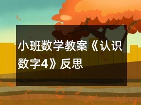 小班數(shù)學教案《認識數(shù)字4》反思