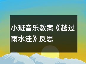 小班音樂教案《越過雨水洼》反思