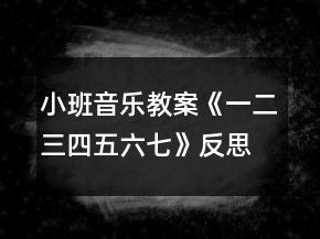 小班音樂教案《一二三四五六七》反思