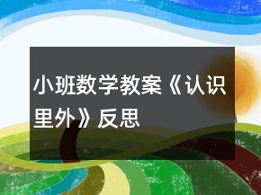 小班數(shù)學(xué)教案《認(rèn)識(shí)里外》反思