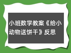 小班數(shù)學(xué)教案《給小動(dòng)物送餅干》反思