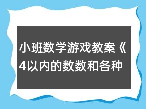 小班數(shù)學(xué)游戲教案《4以內(nèi)的數(shù)數(shù)和各種圖形》反思