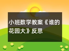 小班數(shù)學(xué)教案《誰的花園大》反思