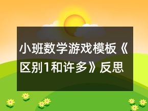 小班數(shù)學(xué)游戲模板《區(qū)別1和許多》反思