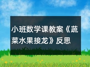小班數(shù)學(xué)課教案《蔬菜水果接龍》反思