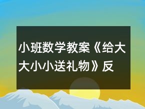 小班數(shù)學(xué)教案《給大大小小送禮物》反思