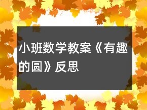 小班數(shù)學(xué)教案《有趣的圓》反思