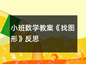 小班數(shù)學教案《找圖形》反思