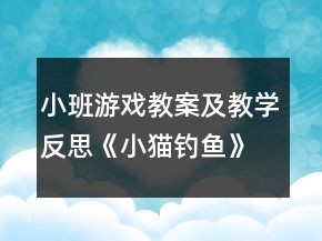 小班游戲教案及教學反思《小貓釣魚》
