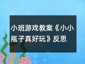 小班游戲教案《小小瓶子真好玩》反思