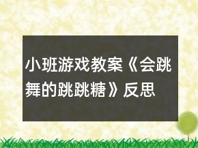 小班游戲教案《會(huì)跳舞的跳跳糖》反思