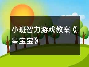 小班智力游戲教案《星寶寶》