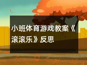 小班體育游戲教案《滾滾樂》反思