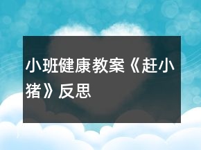 小班健康教案《趕小豬》反思