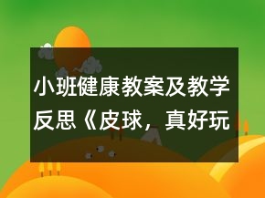 小班健康教案及教學(xué)反思《皮球，真好玩》