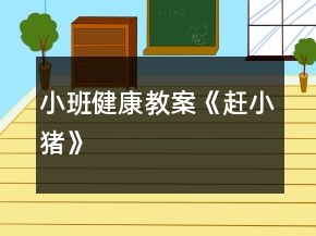 小班健康教案《趕小豬》