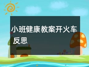 小班健康教案開火車 反思