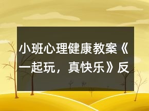 小班心理健康教案《一起玩，真快樂》反思