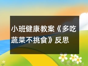 小班健康教案《多吃蔬菜不挑食》反思