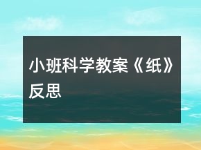 小班科學教案《紙》反思