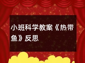小班科學(xué)教案《熱帶魚》反思