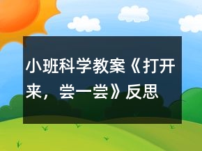 小班科學(xué)教案《打開(kāi)來(lái)，嘗一嘗》反思