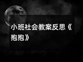小班社會教案反思《抱抱》