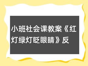 小班社會(huì)課教案《紅燈綠燈眨眼睛》反思