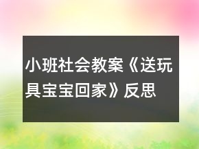 小班社會(huì)教案《送玩具寶寶回家》反思