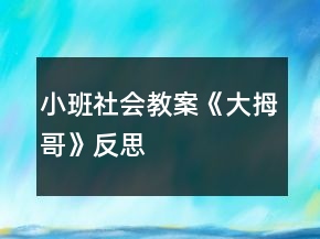 小班社會(huì)教案《大拇哥》反思